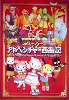 サンリオファミリーミュージカル「スーパーアドベンチャー西遊記」