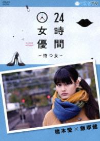２４時間女優－待つ女－　橋本愛×飯塚健