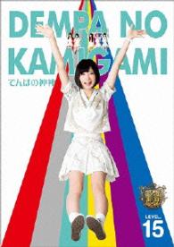 でんぱの神神　ＤＶＤ　ＬＥＶＥＬ．１５