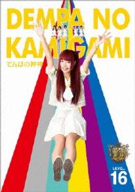 でんぱの神神　ＤＶＤ　ＬＥＶＥＬ．１６