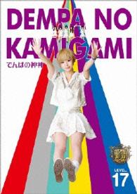 でんぱの神神　ＤＶＤ　ＬＥＶＥＬ．１７