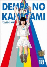 でんぱの神神　ＤＶＤ　ＬＥＶＥＬ．１８