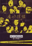 東京腸捻転　～虚心坦懐！！～