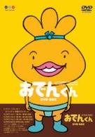 リリー・フランキー　ＰＲＥＳＥＮＴＳ　おでんくん　ＤＶＤ－ＢＯＸ