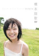 橋本甜歌　ひこうきぐも