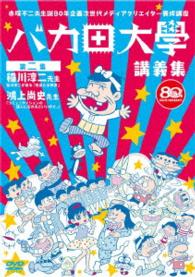 バカ田大学講義集ＤＶＤ　第二集　稲川淳二／鴻上尚史