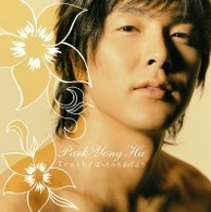 パク・ヨンハ／Ｔｒｕｔｈ／ほゝえみをあげよう【通常盤】