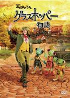 ＮＨＫみんなのうた「グラスホッパー物語」