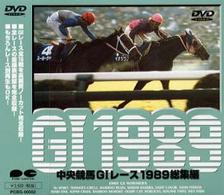 中央競馬Ｇ１レース総集編　１９８９　ＤＶＤ