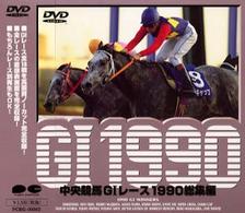 中央競馬Ｇ１レース総集編　１９９０　ＤＶＤ