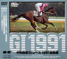 中央競馬Ｇ１レース総集編　１９９１　ＤＶＤ