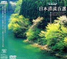 日本清流百選（５）　関東・中部・中国編