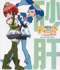 みならいディーバ（※生アニメ）～砂肝～ Ｂｌｕ－ｒａｙ　Ｄｉｓｃ