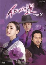 イニョプの道　ＤＶＤ－ＢＯＸ２