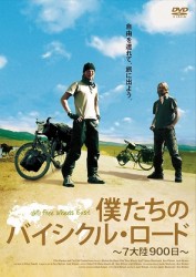 僕たちのバイシクルロード