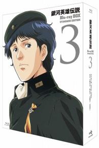 銀河英雄伝説　Ｂｌｕ－ｒａｙ　ＢＯＸ　スタンダードエディション　③ Ｂｌｕ－ｒａｙ　Ｄｉｓｃ