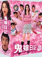 鬼嫁日記　ＤＶＤ－ＢＯＸ