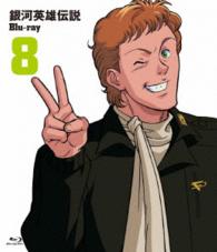 銀河英雄伝説　Ｂｌｕ－ｒａｙ　Ｖｏｌ．８ Ｂｌｕ－ｒａｙ　Ｄｉｓｃ
