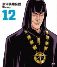 銀河英雄伝説　Ｂｌｕ－ｒａｙ　Ｖｏｌ．１２ Ｂｌｕ－ｒａｙ　Ｄｉｓｃ