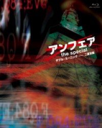 アンフェア　ｔｈｅ　ｓｐｅｃｉａｌ　～ダブル・ミーニング　二重定義～ Ｂｌｕ－ｒａｙ　Ｄｉｓｃ