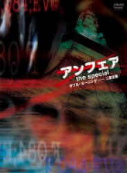 アンフェア　ｔｈｅ　ｓｐｅｃｉａｌ　～ダブル・ミーニング　二重定義～