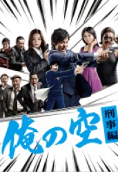 俺の空　刑事編　ＤＶＤ　ＢＯＸ