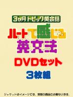 ３ヶ月トピック英会話　ハートで感じる英文法　ＤＶＤセット