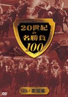 ２０世紀の名勝負１００　ｖｏｌ．１　激闘編
