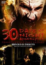 【おトク値！】３０デイズ・ナイト：アポカリプス　ＤＶＤ