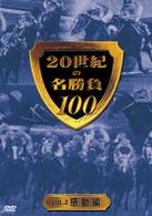 ２０世紀の名勝負１００　ｖｏｌ．２　感動編