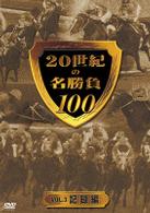 ２０世紀の名勝負１００　ｖｏｌ．３　記録編