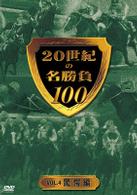 ２０世紀の名勝負１００　ｖｏｌ．４　驚愕編