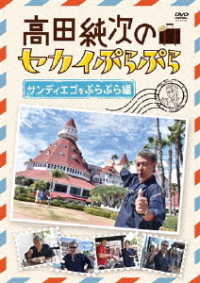 高田純次のセカイぷらぷら　サンディエゴをぷらぷら編