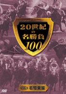 ２０世紀の名勝負１００　ｖｏｌ．５　名騎乗編