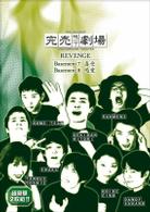 完売地下劇場ＲＥＶＥＮＧＥ　Ｂａｓｅｍｅｎｔ７　喜受／Ｂａｓｅｍｅｎｔ８　渇愛