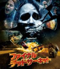 【おトク値！】ファイナル・デッドサーキット Ｂｌｕ－ｒａｙ　Ｄｉｓｃ