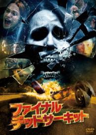 【おトク値！】ファイナル・デッドサーキット