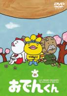 リリー・フランキー　ＰＲＥＳＥＮＴＳ　おでんくん（１）
