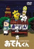 リリー・フランキー　ＰＲＥＳＥＮＴＳ　おでんくん（３）