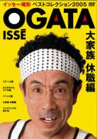 イッセー尾形ベストコレクション２００５　大家族休職編