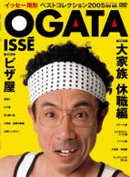 イッセー尾形ベストコレクション２００５　コンプリートＤＶＤ－ＢＯＸ