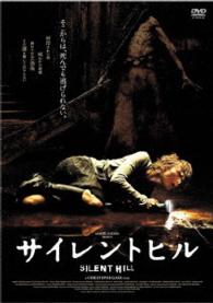 【おトク値！】サイレントヒル
