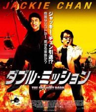 【おトク値！】ダブル・ミッション Ｂｌｕ－ｒａｙ　Ｄｉｓｃ