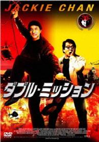 【おトク値！】ダブル・ミッション
