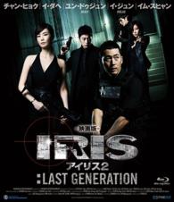 映画版　アイリス２：ＬＡＳＴ　ＧＥＮＥＲＡＴＩＯＮ Ｂｌｕ－ｒａｙ　Ｄｉｓｃ