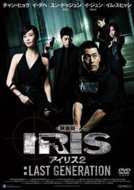 映画版　アイリス２：ＬＡＳＴ　ＧＥＮＥＲＡＴＩＯＮ