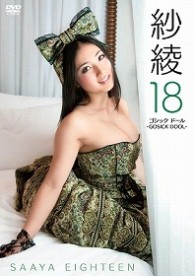 紗綾１８　ゴシック　ドール　－ＧＯＳＩＣＫ　ＤＯＯＬ－