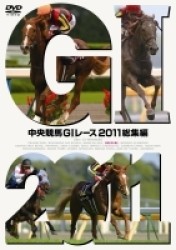 中央競馬ＧⅠレース　２０１１総集編