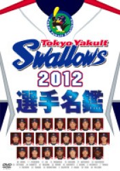 東京ヤクルトスワローズ　２０１２選手名鑑