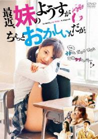最近、妹のようすがちょっとおかしいんだが。ＤＶＤ